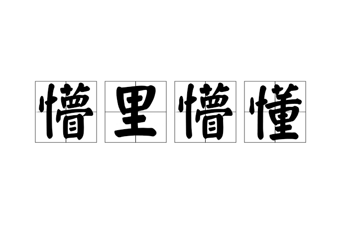 懵里懵懂 懵里懵懂