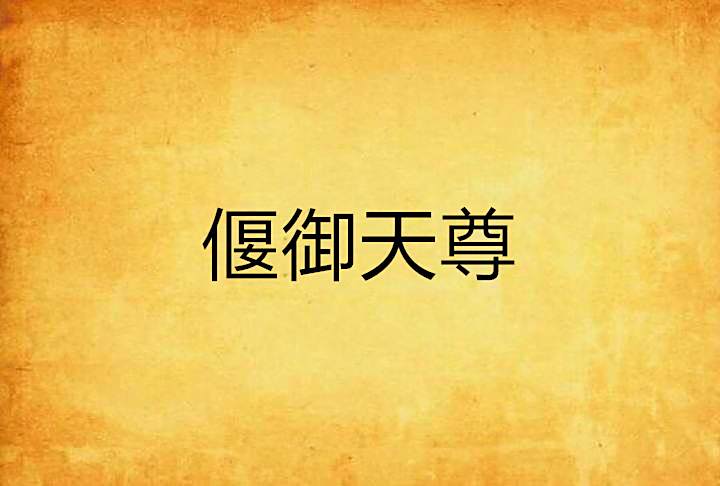 偃御天尊 偃御天尊
