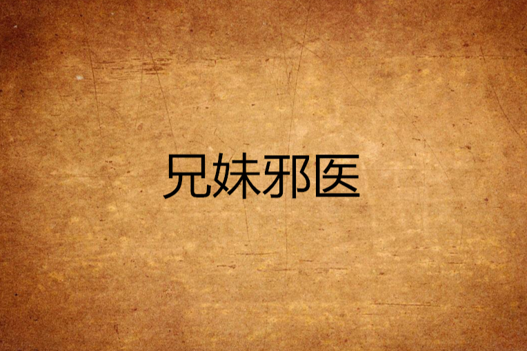 兄妹邪醫 兄妹邪醫
