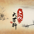文化大百科 文化大百科