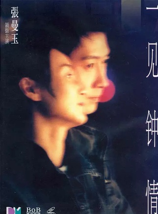 張曼玉 張曼玉