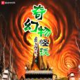 奇幻物怪談 奇幻物怪談