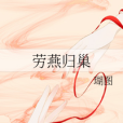 勞燕歸巢 勞燕歸巢