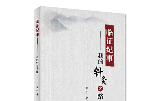 臨證紀事 臨證紀事