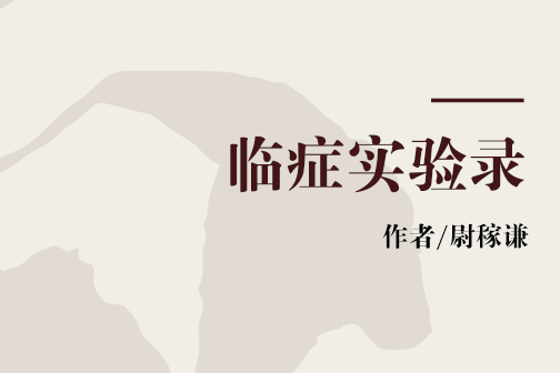 臨症實驗錄 臨症實驗錄