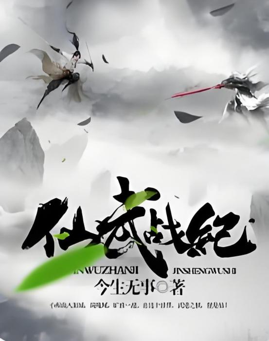 仙武戰紀 仙武戰紀