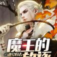 魔王的放逐 魔王的放逐