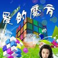愛的魔方 愛的魔方