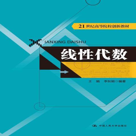 線性代數(2015年中國人民大學出版社出版的圖書) 線性代數(2015年中國人民大學出版社出版的圖書)