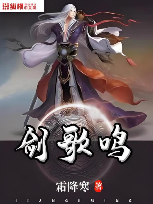 劍歌鳴 劍歌鳴