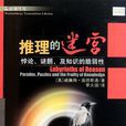 推理的迷宮 推理的迷宮