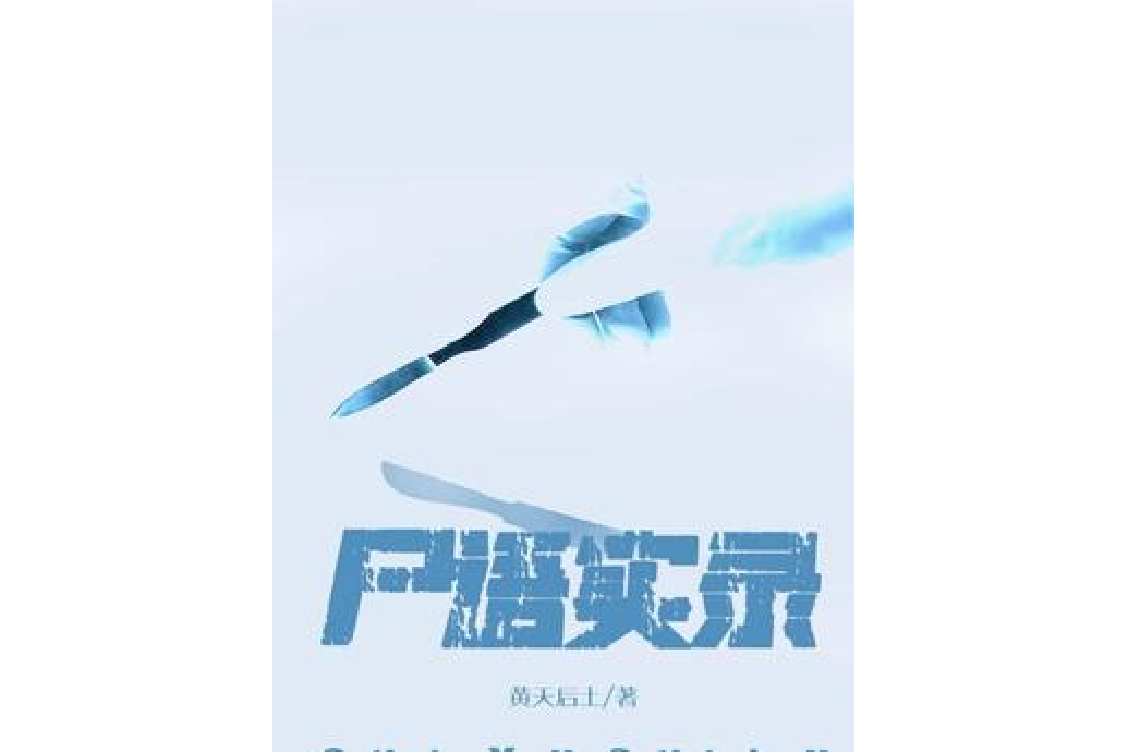 屍語實錄 屍語實錄