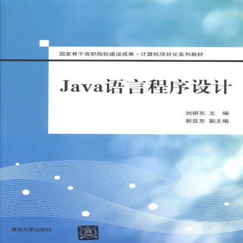 Java語言程式設計(2014年清華大學出版社出版的圖書) Java語言程式設計(2014年清華大學出版社出版的圖書)