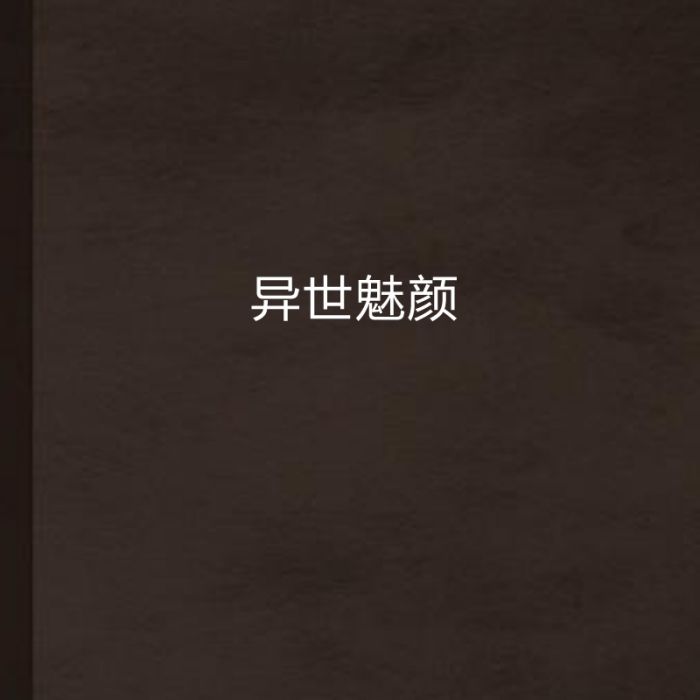 異世魅顏 異世魅顏