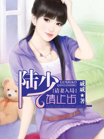 陸少請止步 陸少請止步