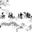 落魄情愁 落魄情愁