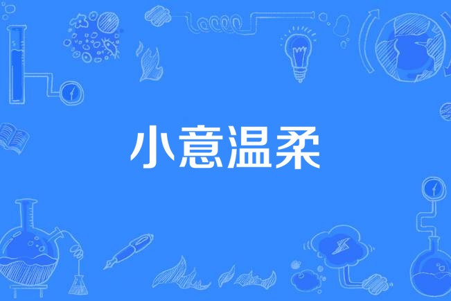 小意溫柔 小意溫柔