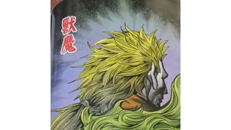 獸魔(漫畫《金著龍虎門》中的角色) 獸魔(漫畫《金著龍虎門》中的角色)