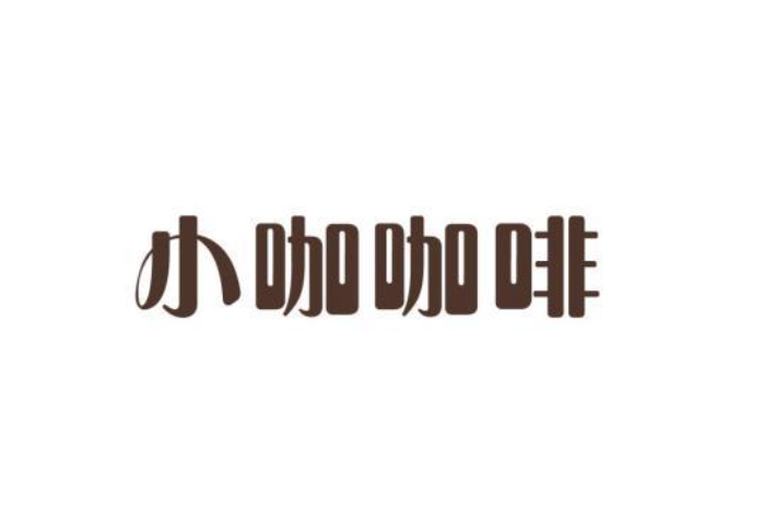 小咖咖啡
