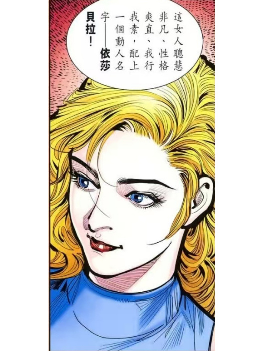 依莎貝拉(港漫《新著龍虎門》提及人物) 依莎貝拉(港漫《新著龍虎門》提及人物)