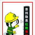 事故隱患 事故隱患