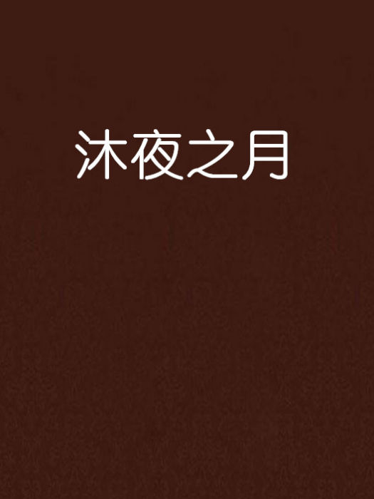 沐夜之月