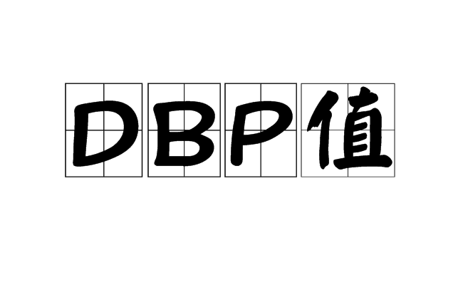 DBP值