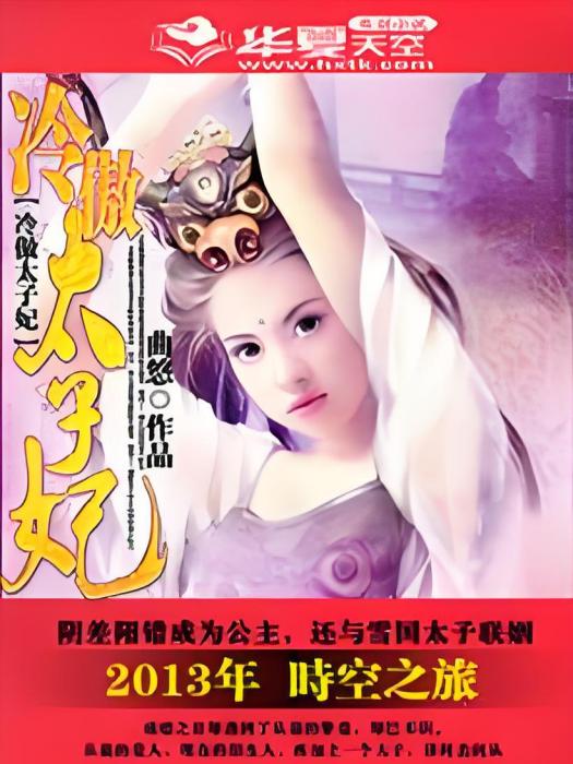 冷傲太子妃 冷傲太子妃