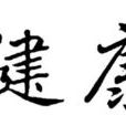 兩個健康 兩個健康