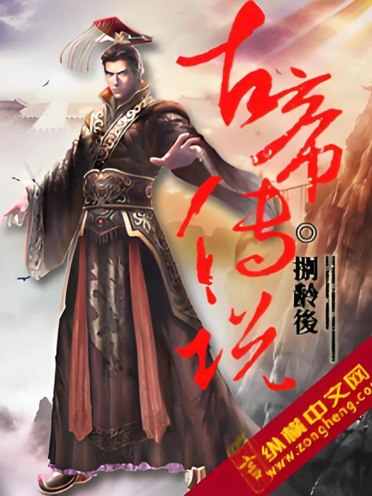 古帝傳說 古帝傳說