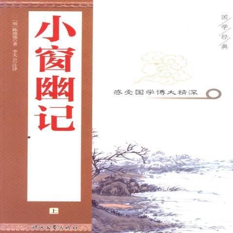 小窗幽記(2013年時代文藝出版社出版的圖書) 小窗幽記(2013年時代文藝出版社出版的圖書)