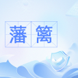 藩籬(詞語解釋) 藩籬(詞語解釋)