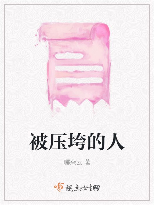 被壓垮的人 被壓垮的人