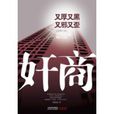 奸商(江蘇人民出版社出版圖書) 奸商(江蘇人民出版社出版圖書)