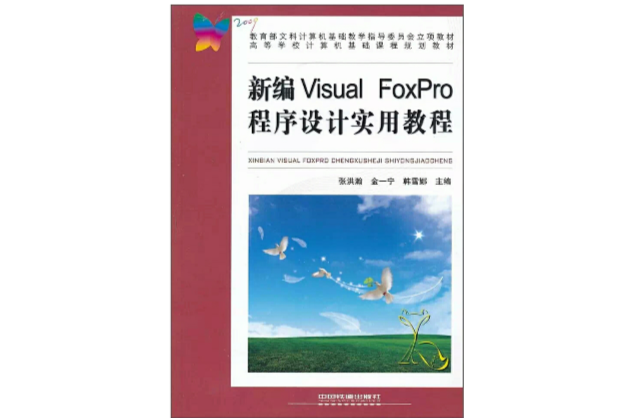 Visual FoxPro程式設計實用教程(呂瑞華主編書籍)