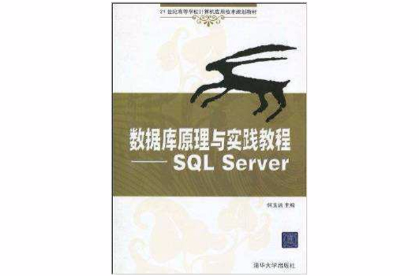 資料庫原理與實踐教程——SQL Server