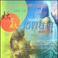 妖非妖2