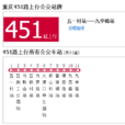 重慶公交451路 重慶公交451路
