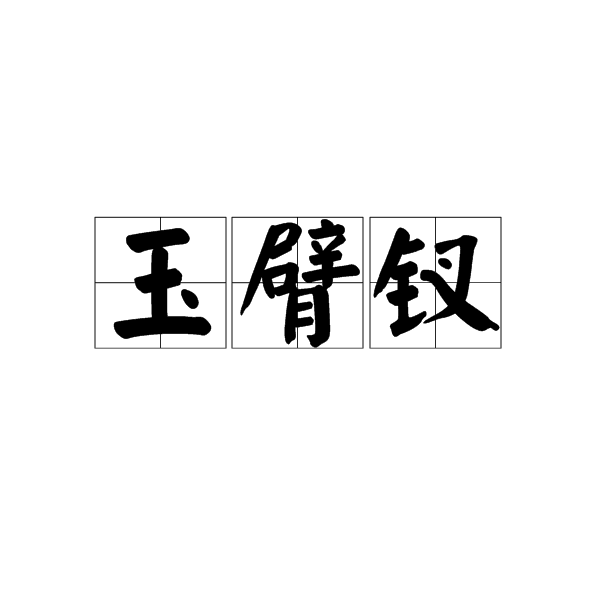 玉臂釵 玉臂釵