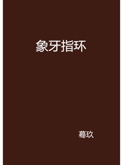 象牙指環 象牙指環