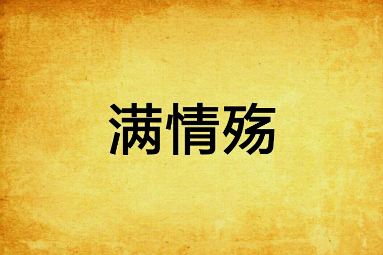 滿情殤 滿情殤