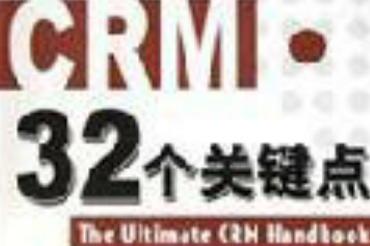 CRM32個關鍵點(CRM.32個關鍵點)
