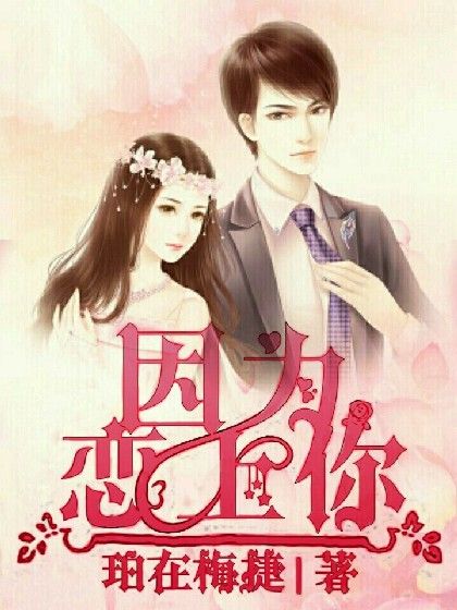 因為戀上你 因為戀上你