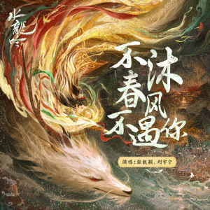 水龍吟(2025年羅雲熙領銜主演的古裝玄幻武俠劇) 水龍吟(2025年羅雲熙領銜主演的古裝玄幻武俠劇)