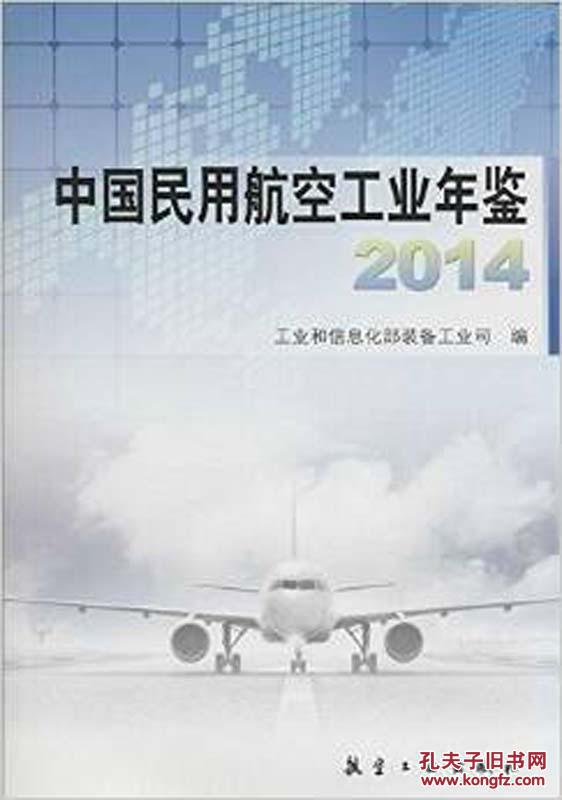 中國民用航空工業年鑑·2014