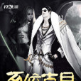 系統剋星 系統剋星