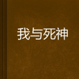 我與死神 我與死神