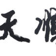 天順(元天順帝年號) 天順(元天順帝年號)
