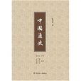 中國通史(陳恭祿著作) 中國通史(陳恭祿著作)