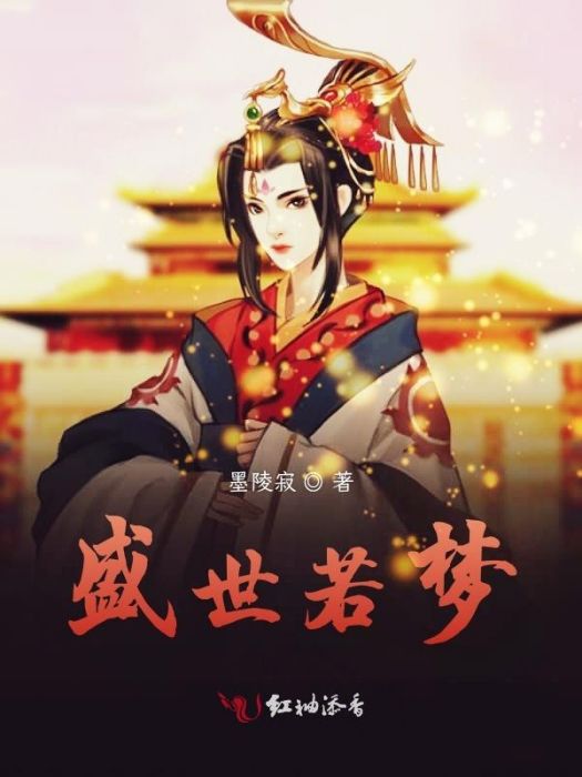 盛世若夢